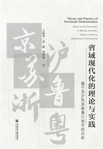 省域现代化的理论与实践：基于京沪苏浙鲁粤六省市的分析