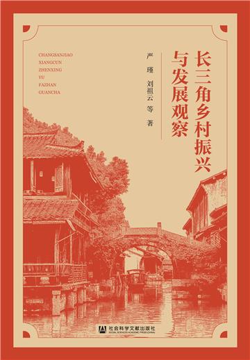 长三角乡村振兴与发展观察