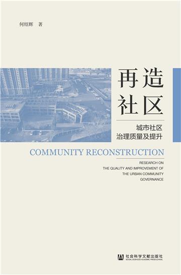 再造社区：城市社区治理质量及提升