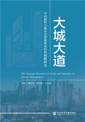 大城大道：中国超特大城市发展规模及结构战略研究