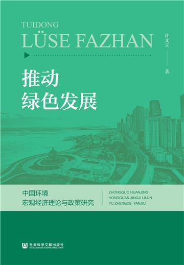 推动绿色发展：中国环境宏观经济理论与政策研究