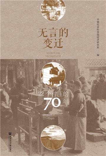 无言的变迁：22个村庄的70年