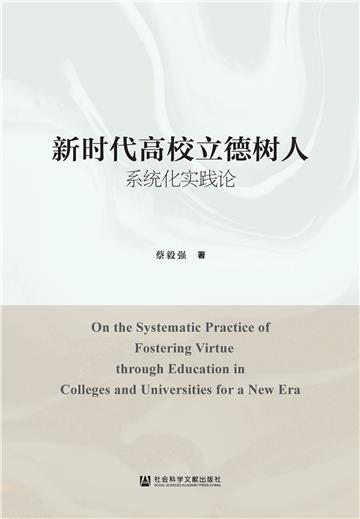 新时代高校立德树人系统化实践论