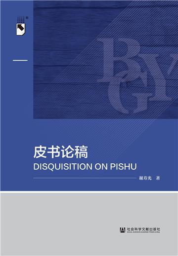皮书论稿