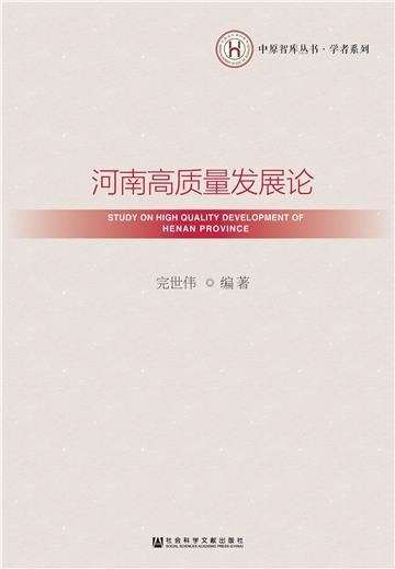 河南高质量发展论