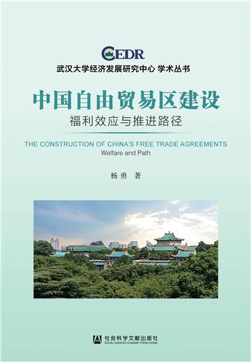 中国自由贸易区建设：福利效应与推进路径