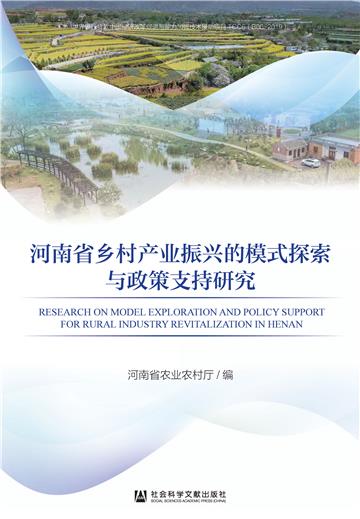 河南省乡村产业振兴的模式探索与政策支持研究