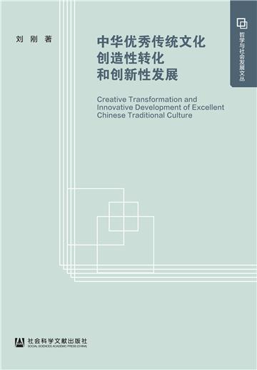 中华优秀传统文化创造性转化和创新性发展