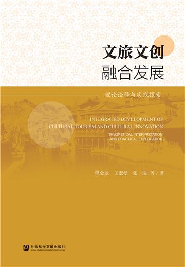 文旅文创融合发展：理论诠释与实践探索