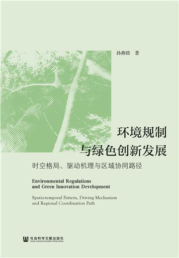 环境规制与绿色创新发展：时空格局、驱动机理与区域协同路径