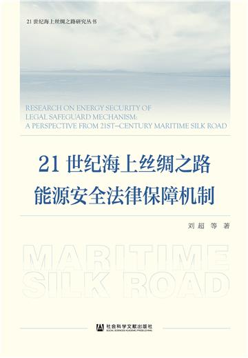 21世纪海上丝绸之路能源安全法律保障机制