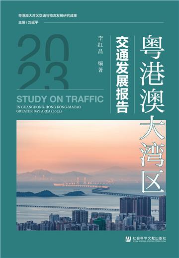 粤港澳大湾区交通发展报告(2023)