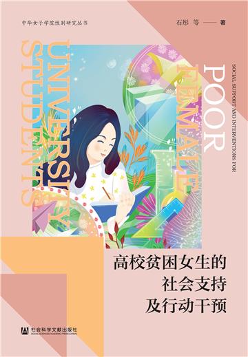高校贫困女生的社会支持及行动干预