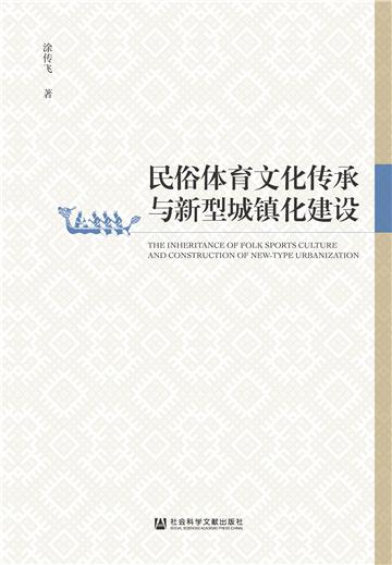 民俗体育文化传承与新型城镇化建设