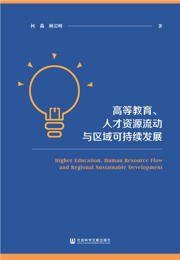 高等教育、人才资源流动与区域可持续发展