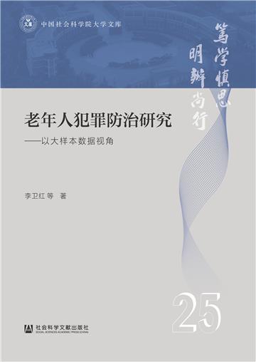 老年人犯罪防治研究：以大样本数据视角