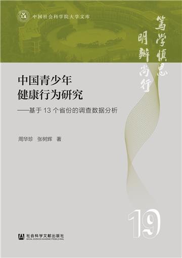 中国青少年健康行为研究：基于13个省份的调查数据分析