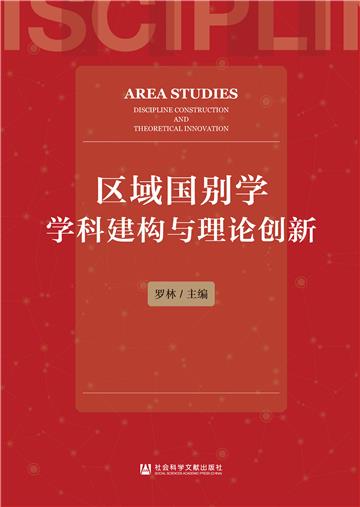 区域国别学学科建构与理论创新