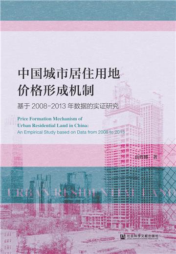 中国城市居住用地价格形成机制：基于2008-2013年数据的实证研究