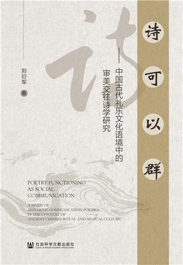诗可以群：中国古代礼乐文化语境中的审美交往诗学研究