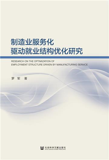 制造业服务化驱动就业结构优化研究