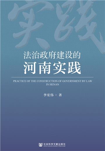 法治政府建设的河南实践