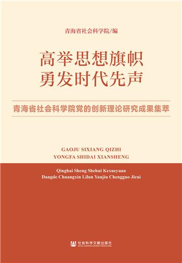 高举思想旗帜 勇发时代先声：青海省社会科学院党的创新理论研究成果集萃