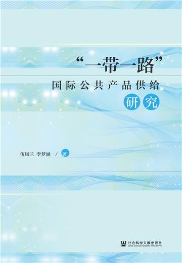 “一带一路”国际公共产品供给研究