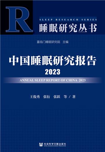 中国睡眠研究报告2023