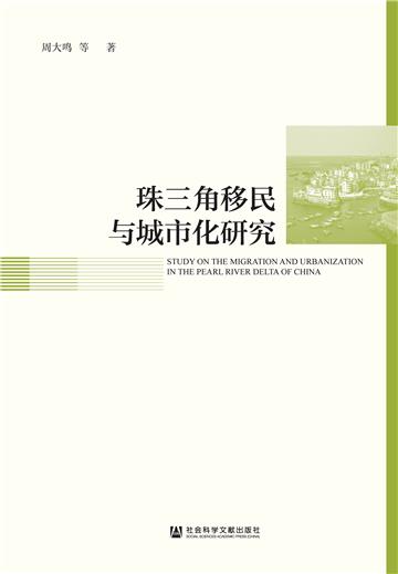 珠三角移民与城市化研究