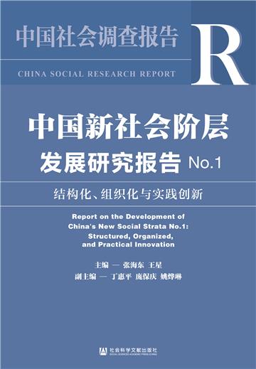 中国新社会阶层发展研究报告No.1：结构化、组织化与实践创新