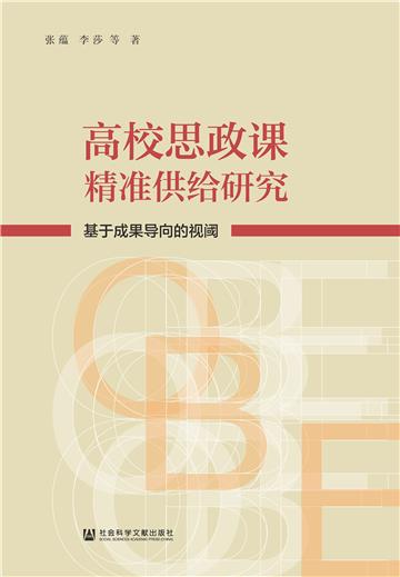 高校思政课精准供给研究：基于成果导向的视阈