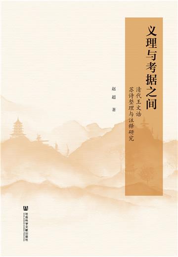 义理与考据之间：清代王文诰苏诗整理与注释研究