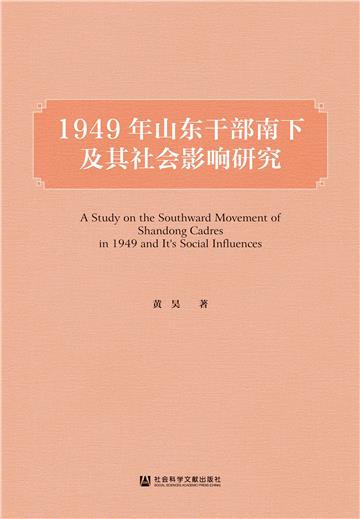 1949年山东干部南下及其社会影响研究