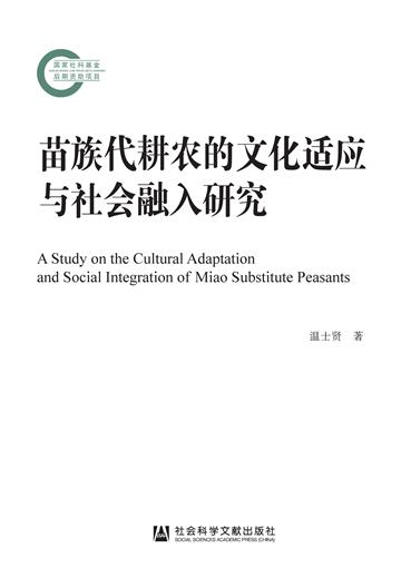 苗族代耕农的文化适应与社会融入研究