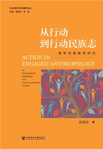 从行动到行动民族志：青年志愿服务研究