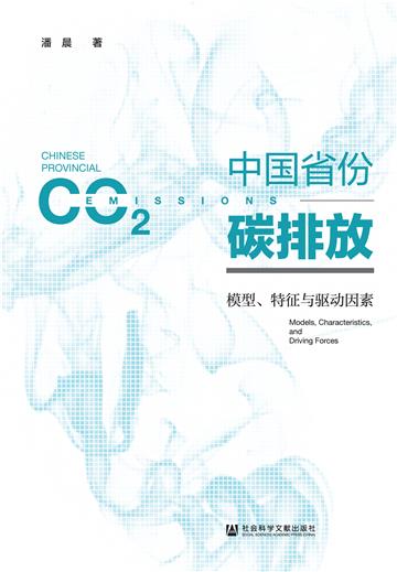 中国省份碳排放：模型、特征与驱动因素