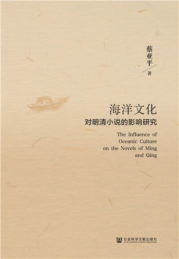 海洋文化对明清小说的影响研究