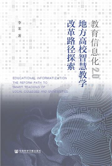 教育信息化2.0：地方高校智慧教学改革路径探索