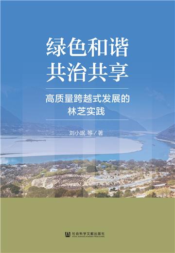 绿色和谐、共治共享：高质量跨越式发展的林芝实践