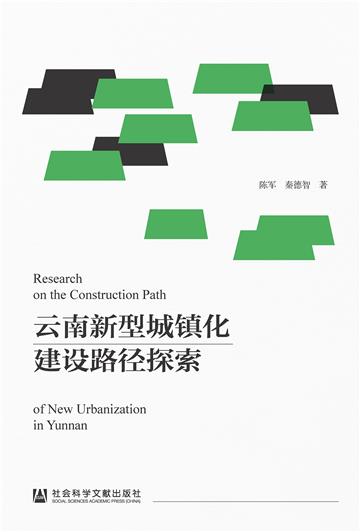 云南新型城镇化建设路径探索