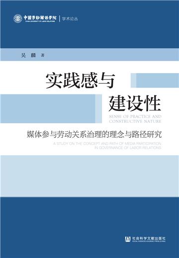 实践感与建设性：媒体参与劳动关系治理的理念与路径研究