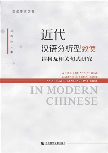 近代汉语分析型致使结构及相关句式研究