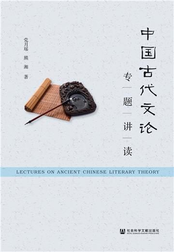 中国古代文论专题讲读