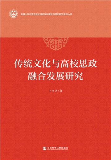传统文化与高校思政融合发展研究