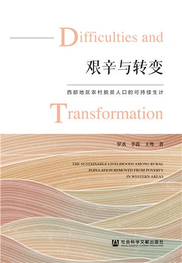 艰辛与转变：西部地区农村脱贫人口的可持续生计