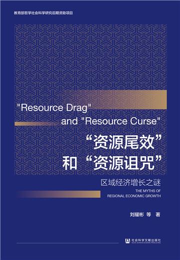“资源尾效”和“资源诅咒”：区域经济增长之谜