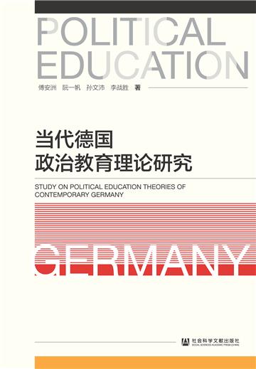 当代德国政治教育理论研究