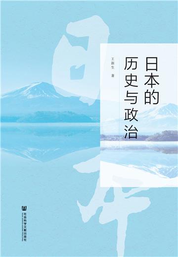 日本的历史与政治