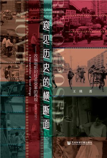 窥见历史的横断面：改编电影对社会变革的再现（1979~2021）